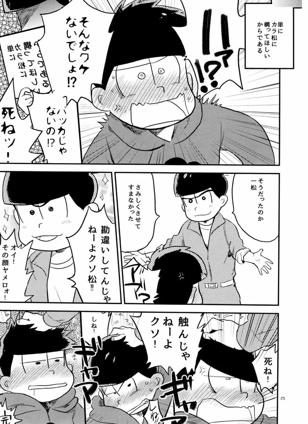 一松の○○はオレが育てる！ - page25