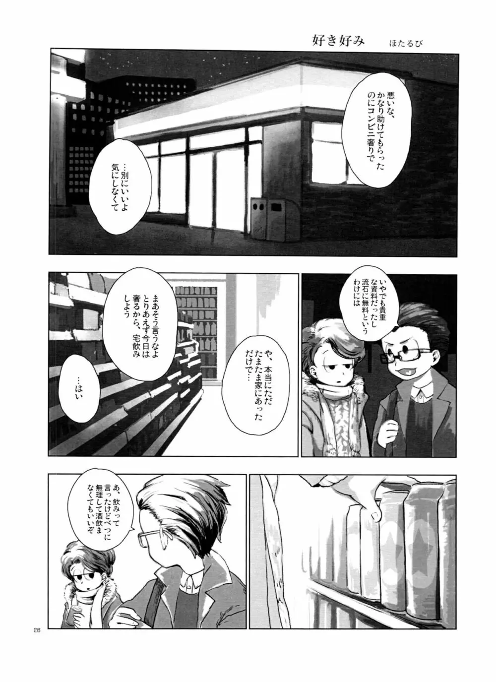 一松の○○はオレが育てる！ - page26