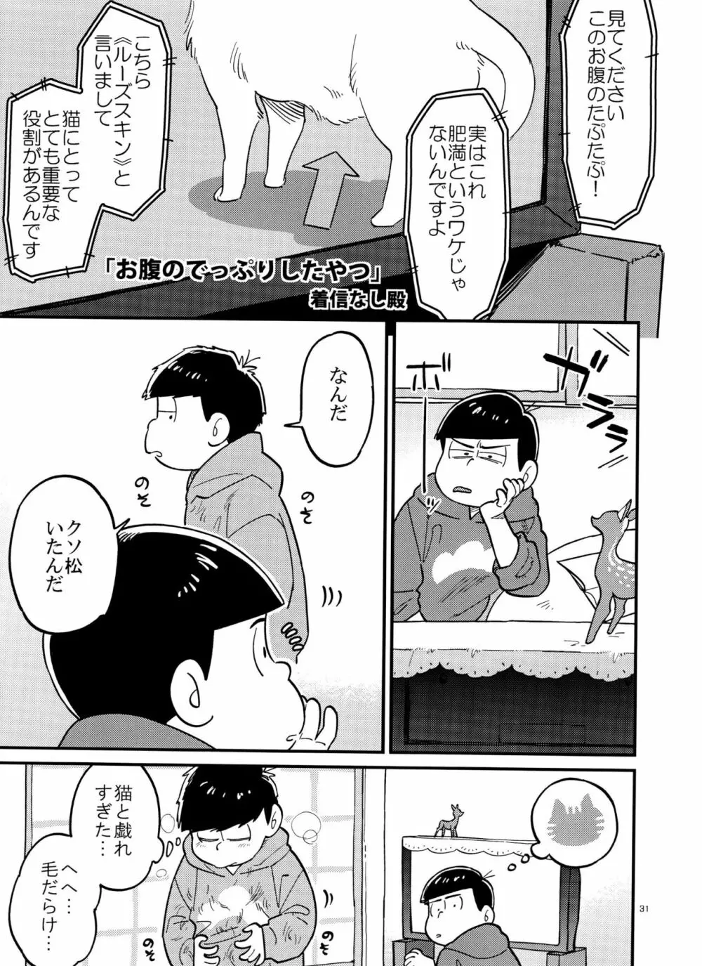 一松の○○はオレが育てる！ - page31