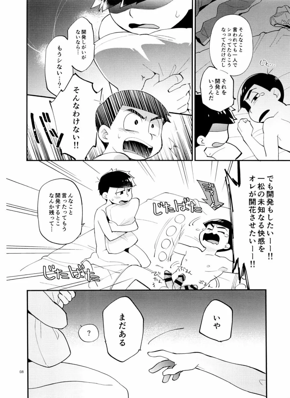 一松の○○はオレが育てる！ - page8