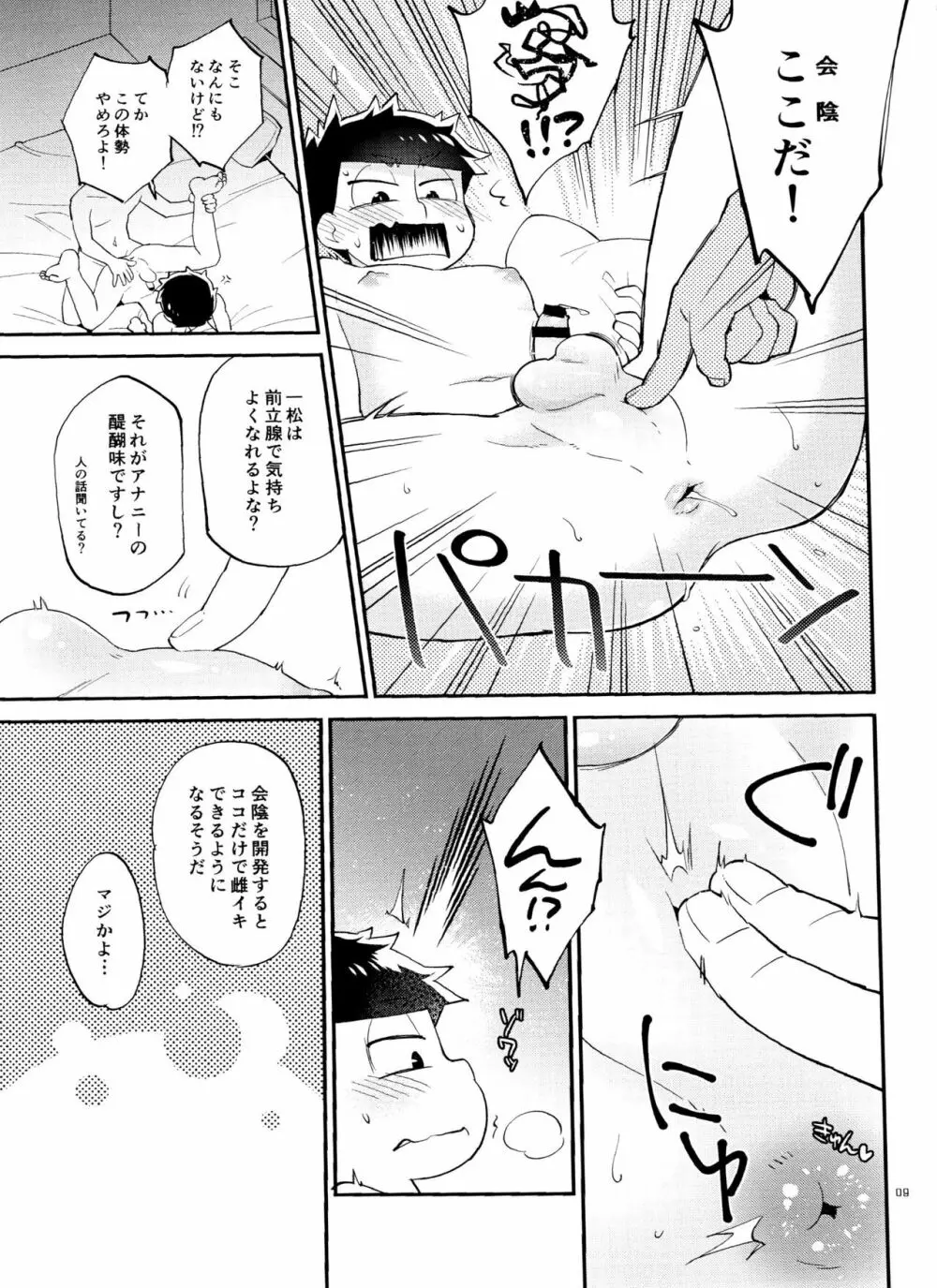 一松の○○はオレが育てる！ - page9