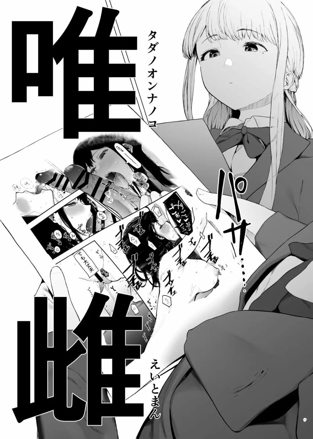 唯雌‐タダノオンナノコ‐ - page6