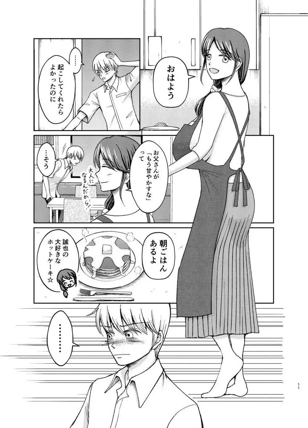 優しい爆乳母さんと入れ替わっちゃった反抗期な俺の話～第一話～ - page11