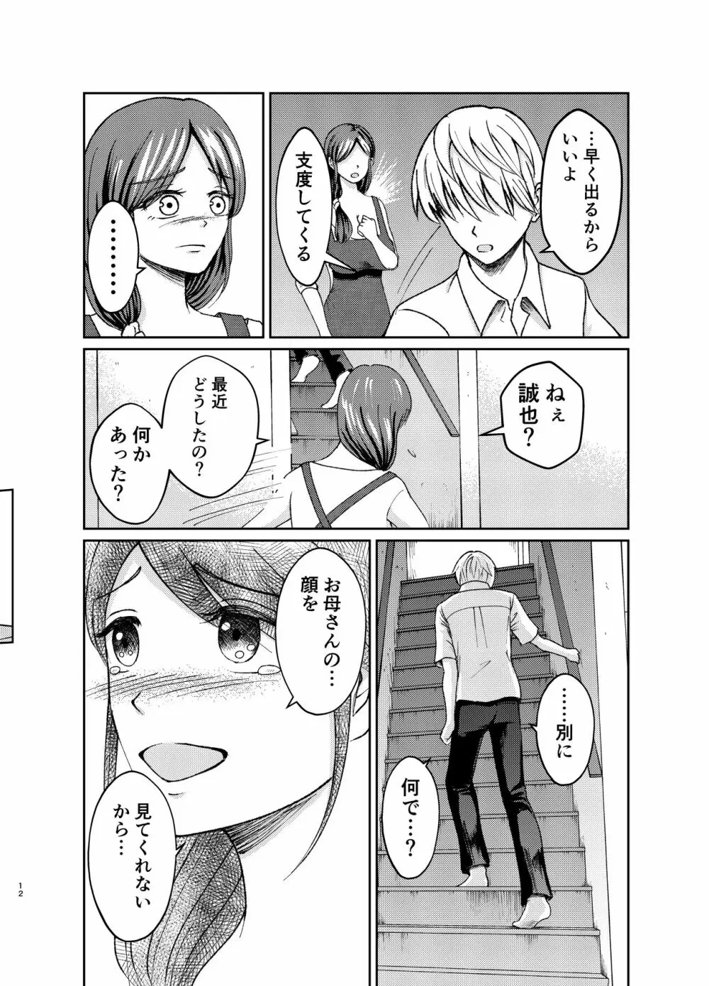 優しい爆乳母さんと入れ替わっちゃった反抗期な俺の話～第一話～ - page12