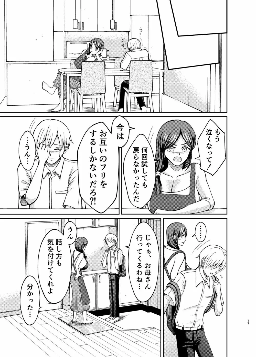 優しい爆乳母さんと入れ替わっちゃった反抗期な俺の話～第一話～ - page17