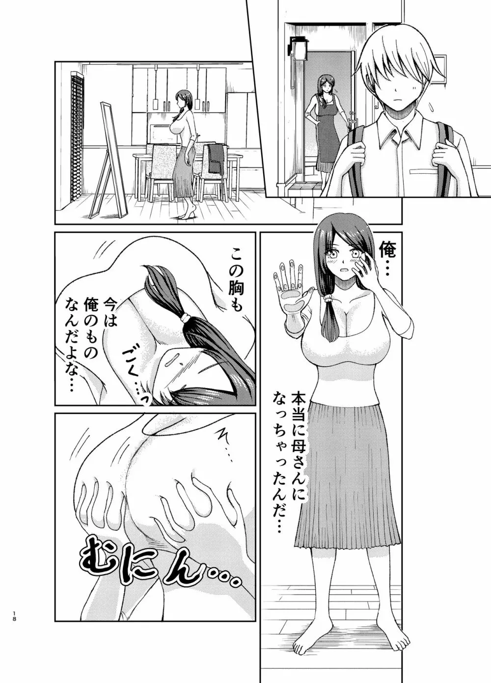 優しい爆乳母さんと入れ替わっちゃった反抗期な俺の話～第一話～ - page18