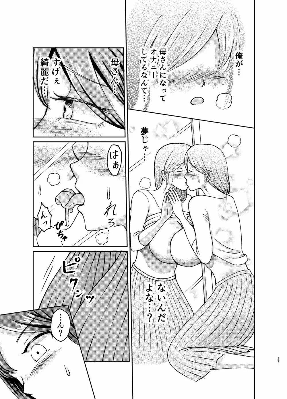 優しい爆乳母さんと入れ替わっちゃった反抗期な俺の話～第一話～ - page27