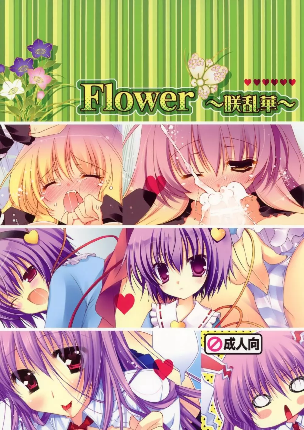 Flower ~咲華乱~