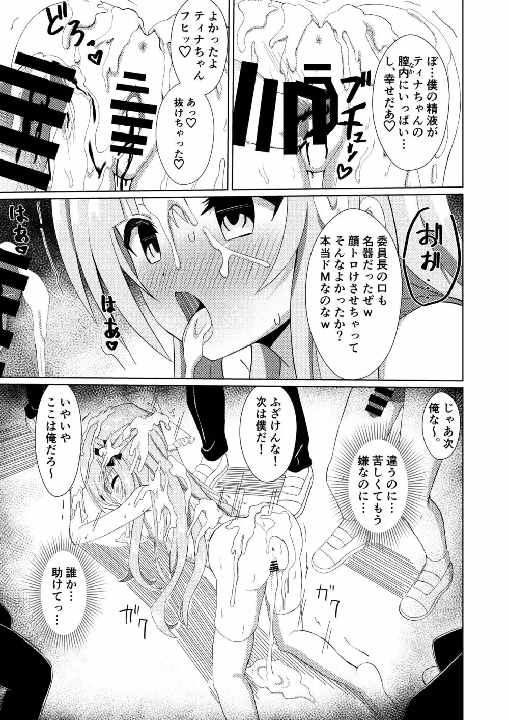 エピソード・オブ・ティナ -清楚な委員長がクラスメイトにおもちゃにされて可哀想なお話- - page15