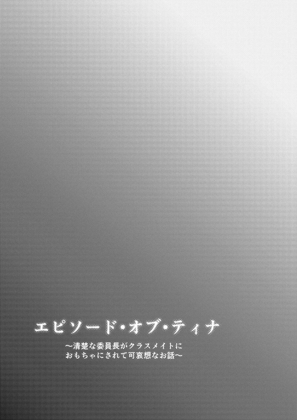 エピソード・オブ・ティナ -清楚な委員長がクラスメイトにおもちゃにされて可哀想なお話- - page23
