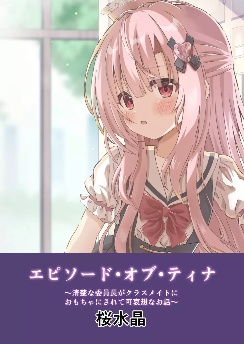 エピソード・オブ・ティナ -清楚な委員長がクラスメイトにおもちゃにされて可哀想なお話- - page28