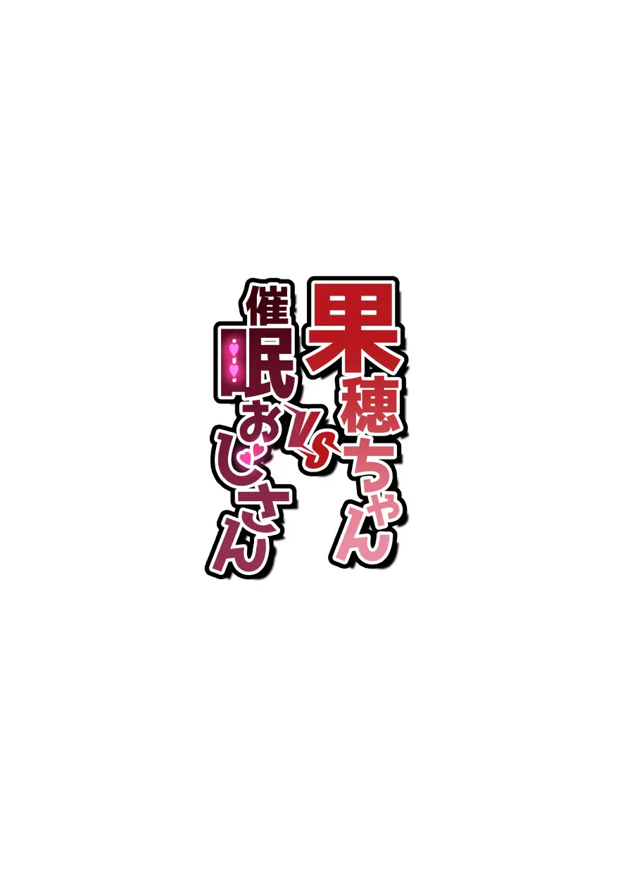 果穂ちゃんVS催眠おじさん - page2