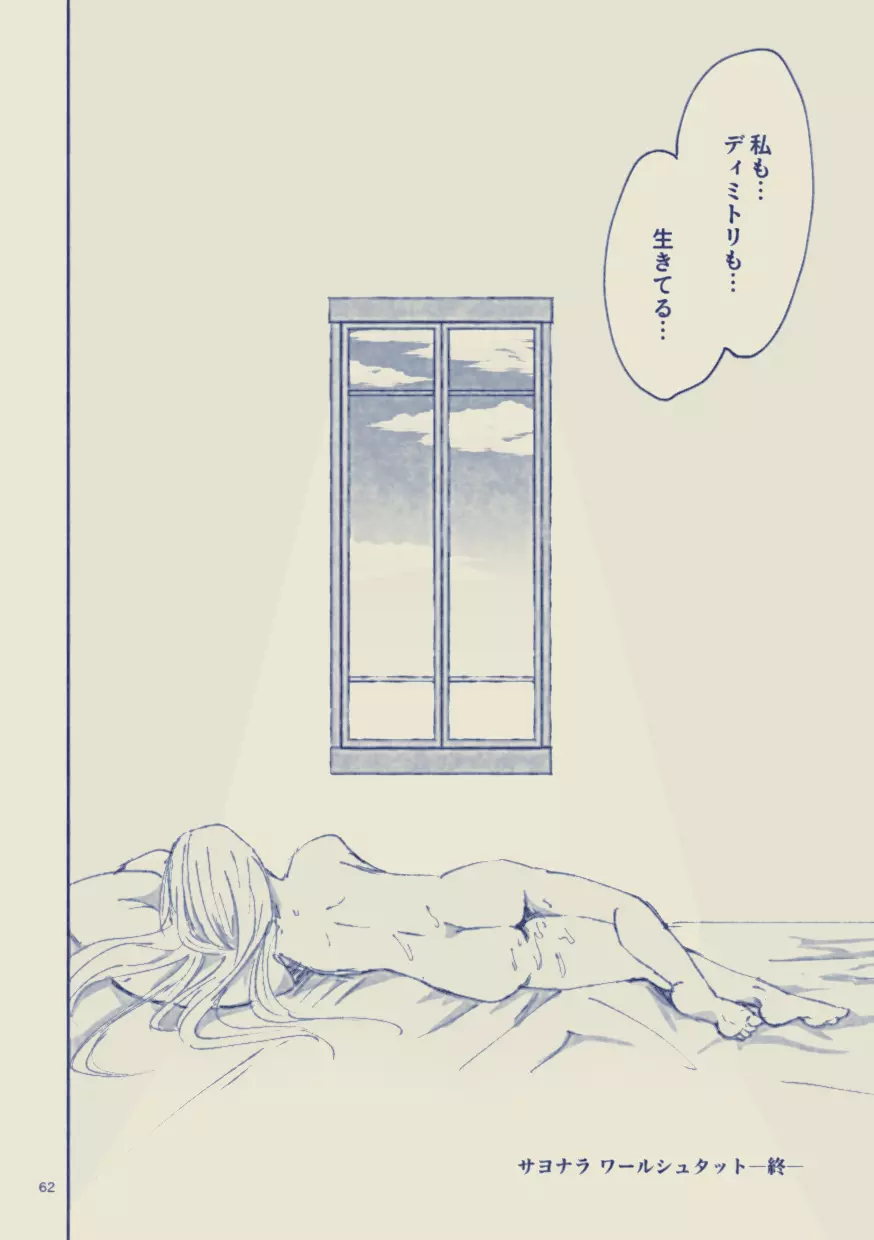 サヨナラ ワールシュタット - page62