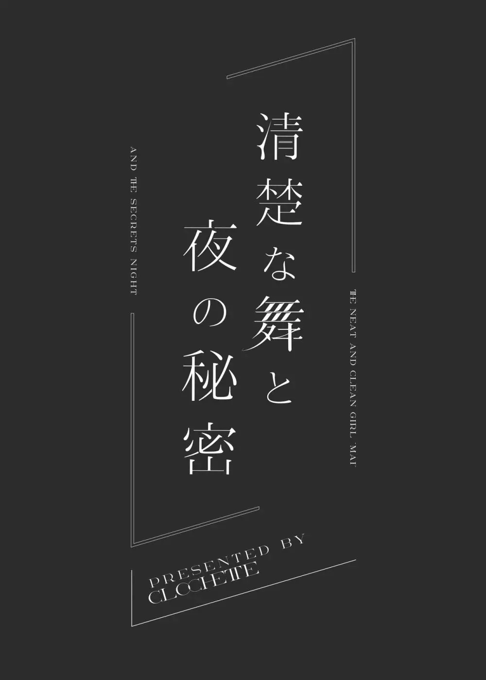 清楚な舞と夜の秘密 - page3