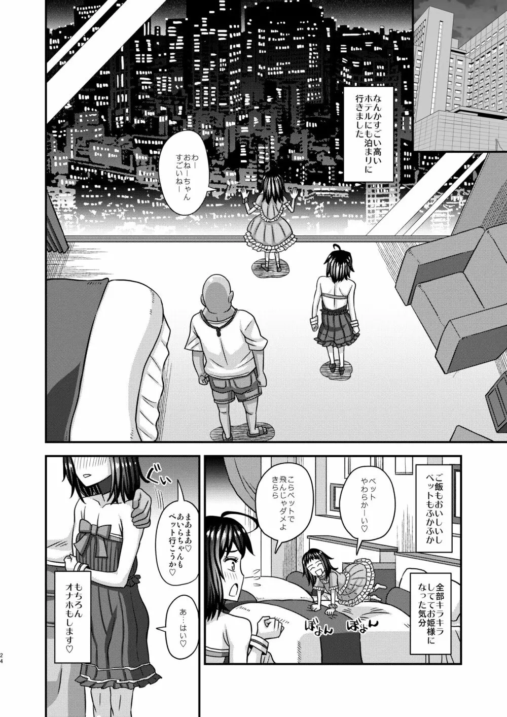 情報改変ロリコンおじさん3 - page24