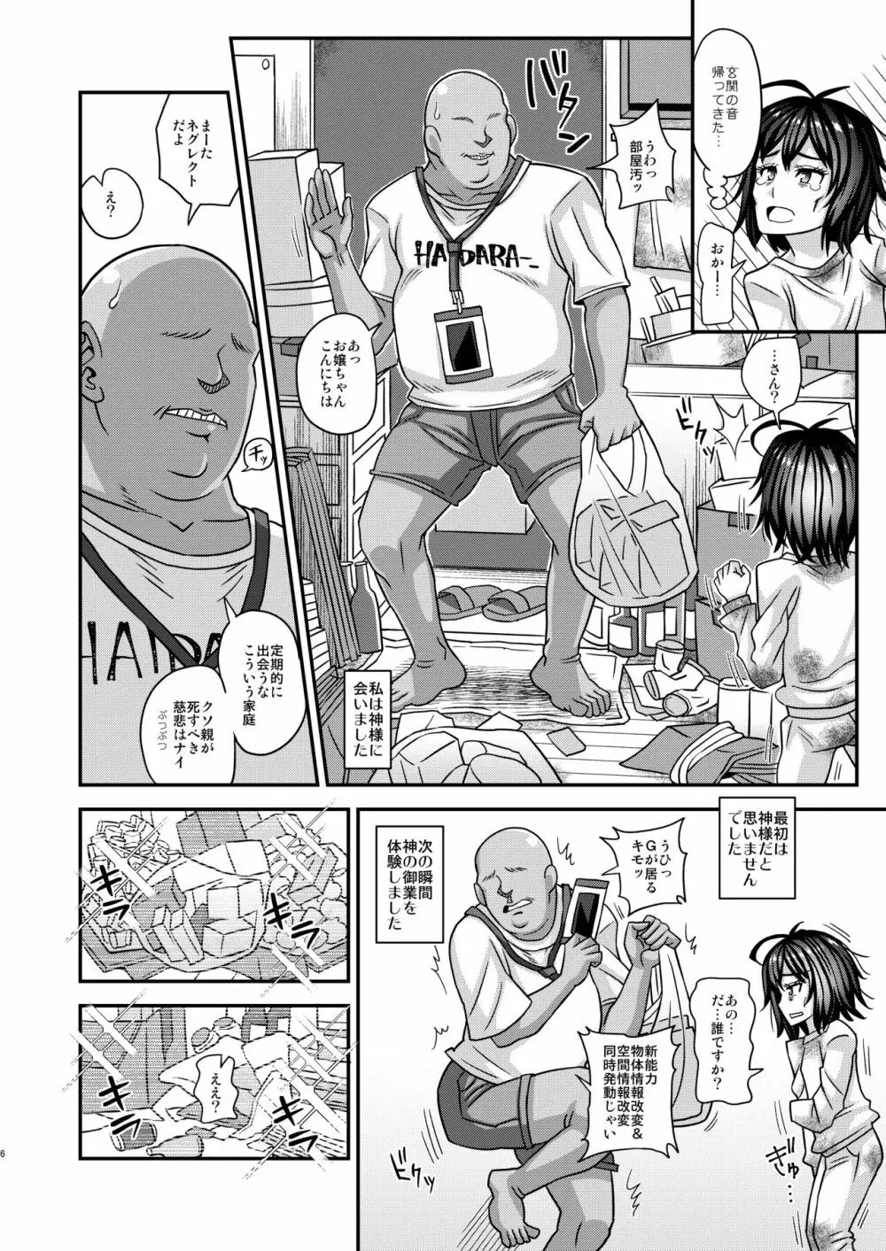 情報改変ロリコンおじさん3 - page6