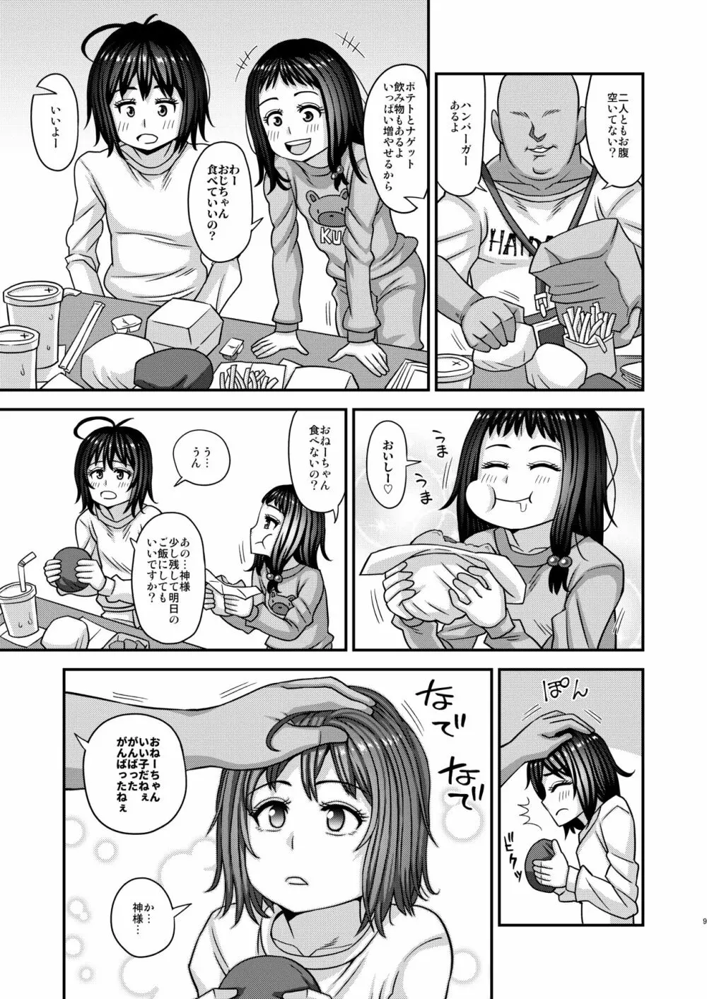 情報改変ロリコンおじさん3 - page9