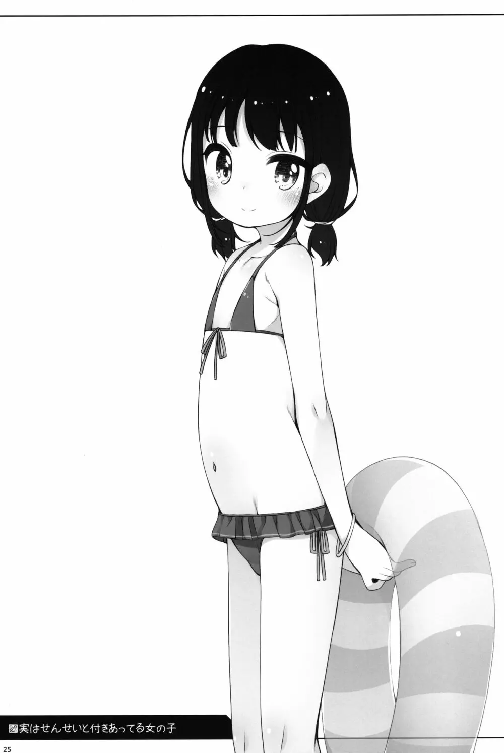実は・・・せんせいと付きあってる女の子 - page24