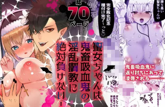 聖女ちゃんは鬼畜吸血鬼の淫乱調教に絶対負けない! - page71