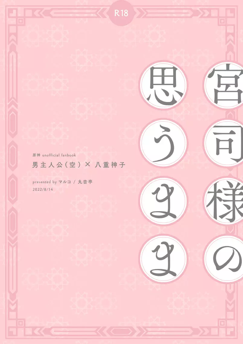 宮司様の思うまま - page28