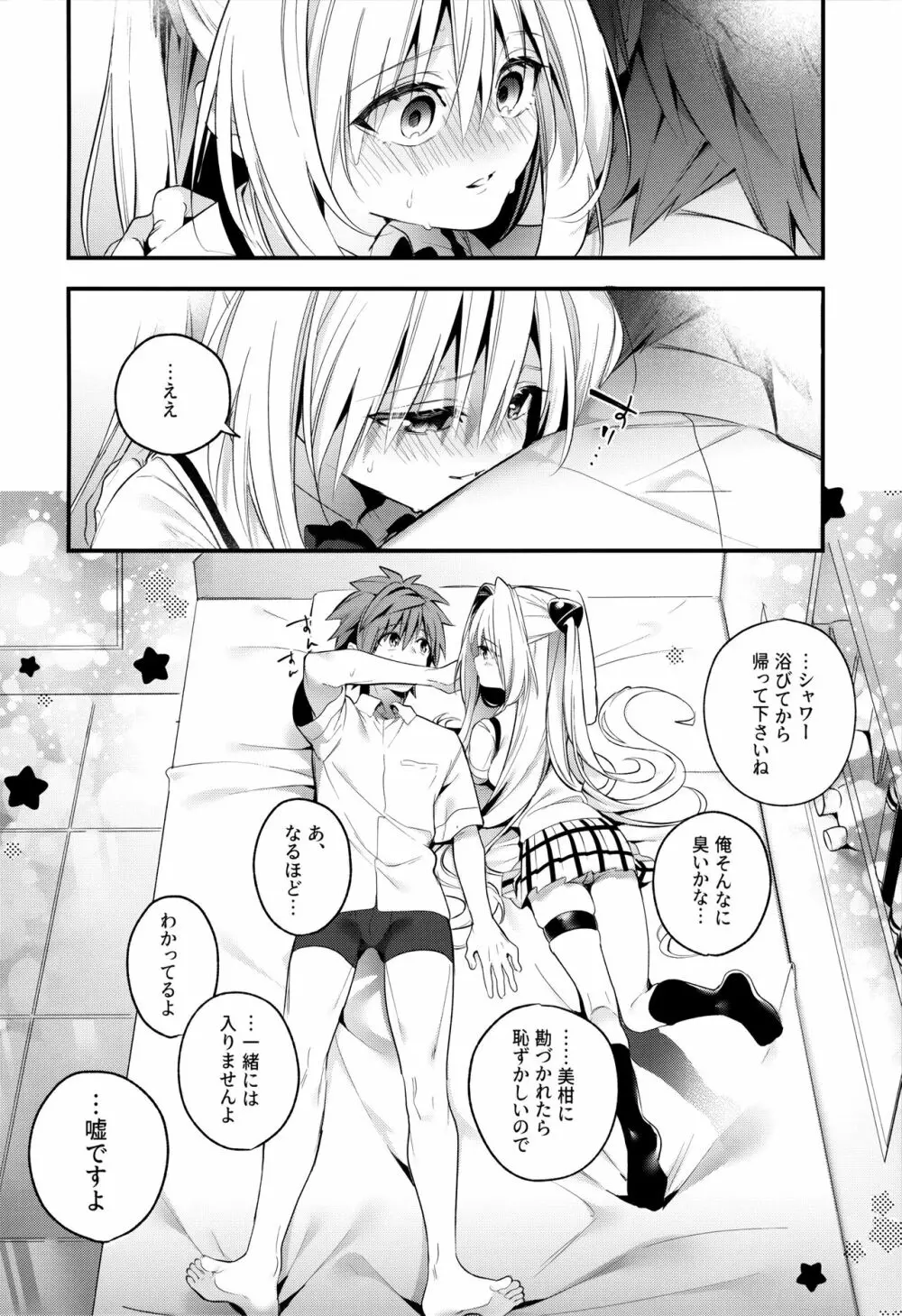 はじめて名前で。 - page27