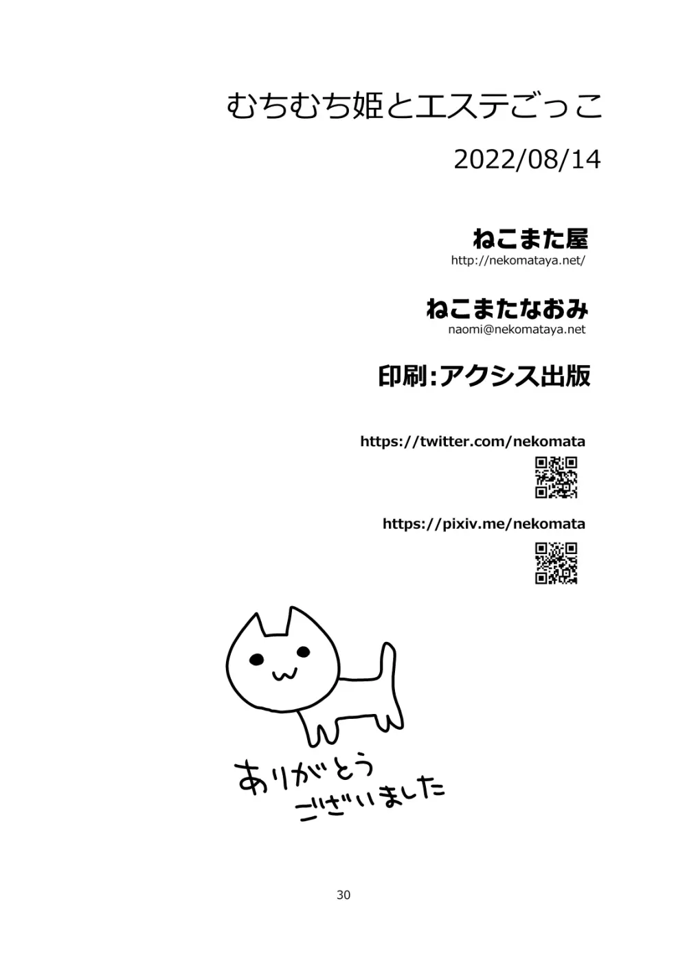 むちむち姫とエステごっこ - page30