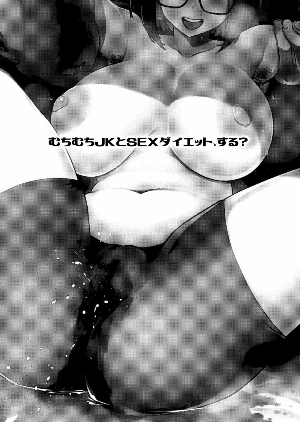 むちむちJKとSEXダイエット、する？ - page2