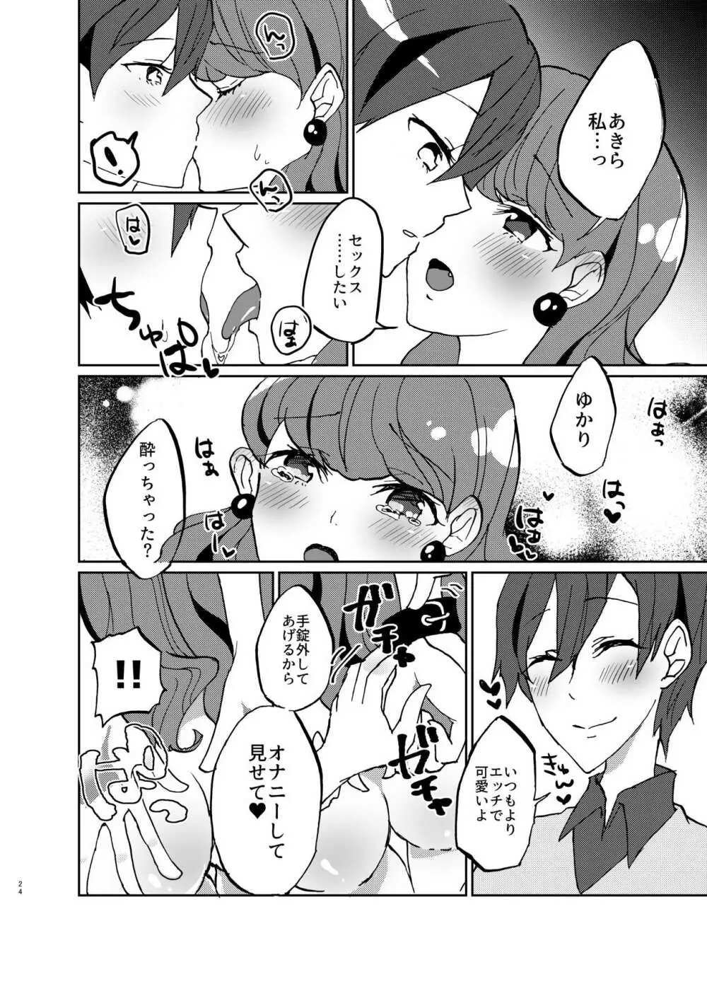彼女が我儘すぎるのでいまから調教します♥ - page24