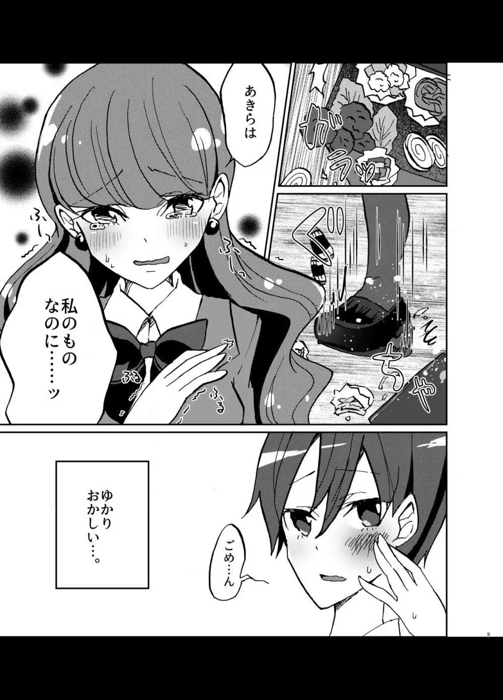 彼女が我儘すぎるのでいまから調教します♥ - page9