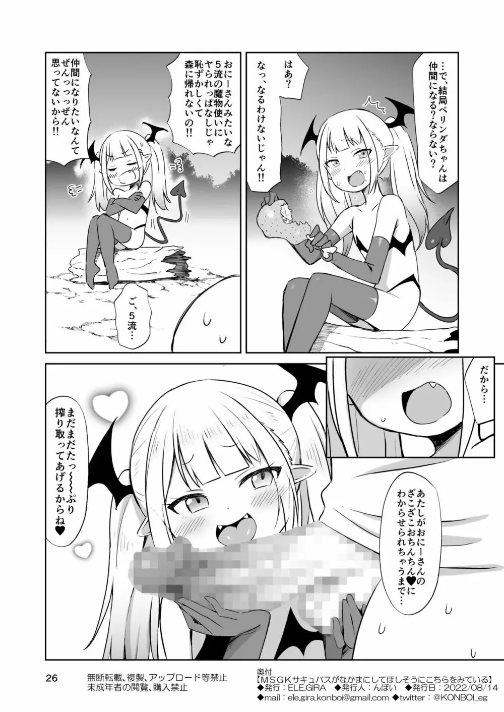 MSGKサキュバスがなかまにしてほしそうにこちらをみている - page27