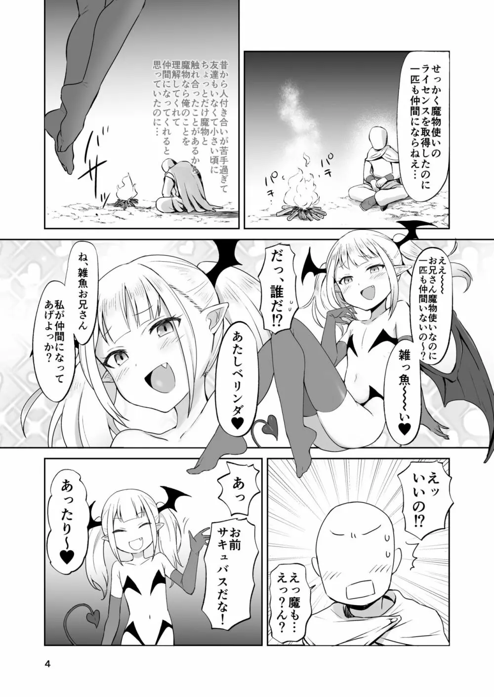 MSGKサキュバスがなかまにしてほしそうにこちらをみている - page5