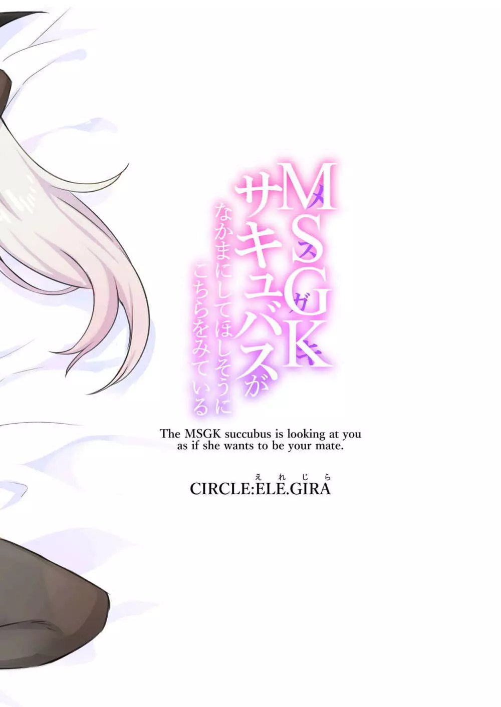 MSGKサキュバスがなかまにしてほしそうにこちらをみている - page56