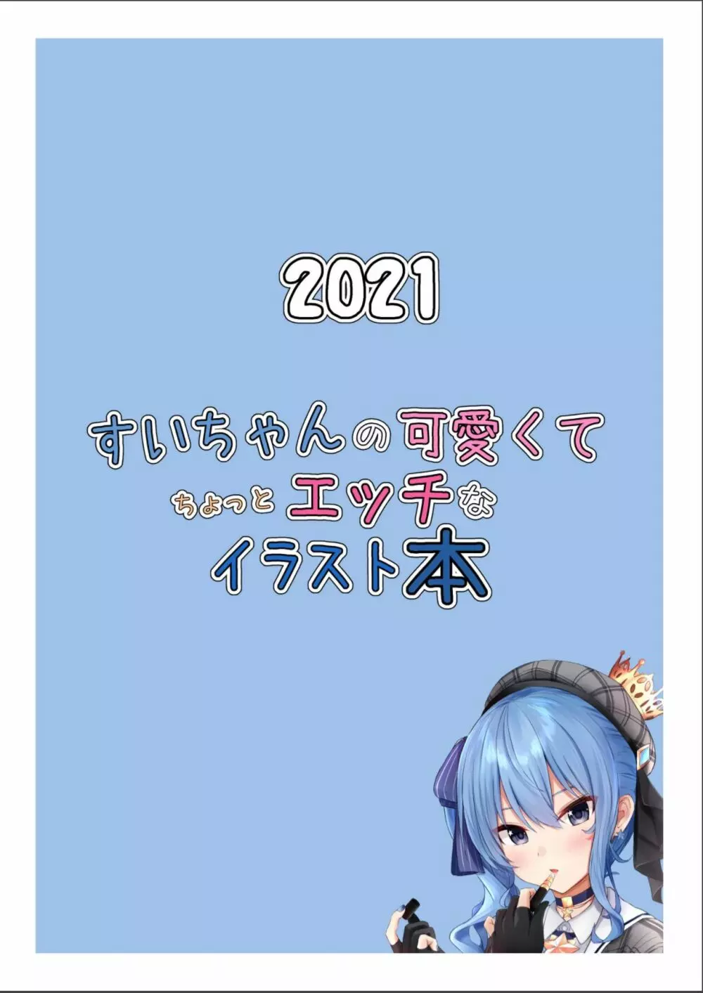すいちゃんの可愛くてちょっとエッチなイラスト本 - page14