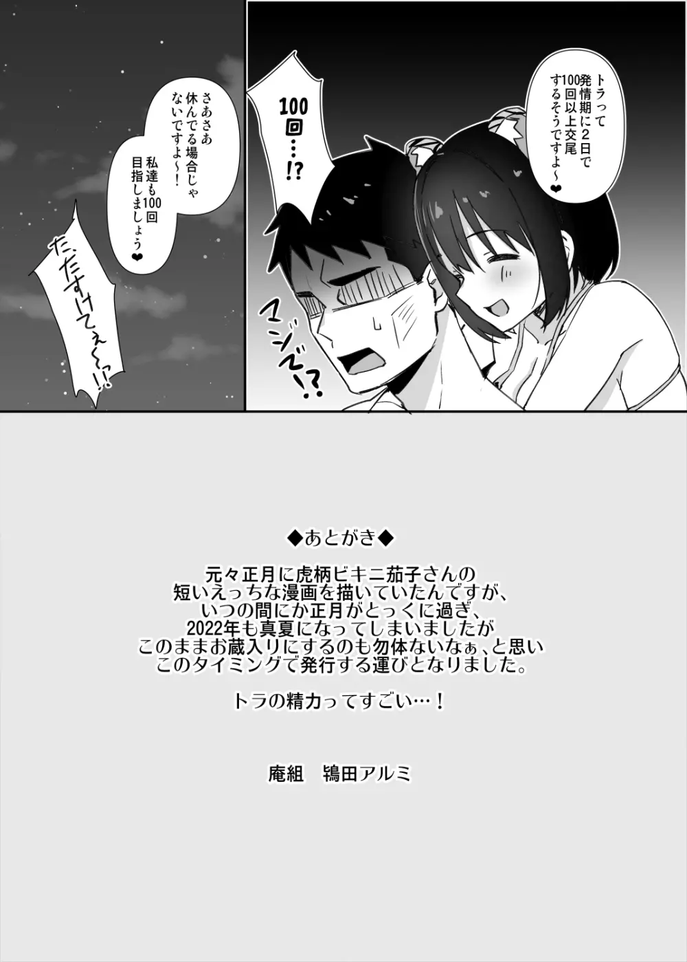 今更だけど茄子さんに虎柄ビキニを着てもらった。 - page12