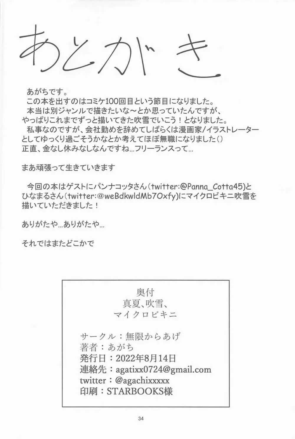 真夏、吹雪、マイクロビキニ - page33