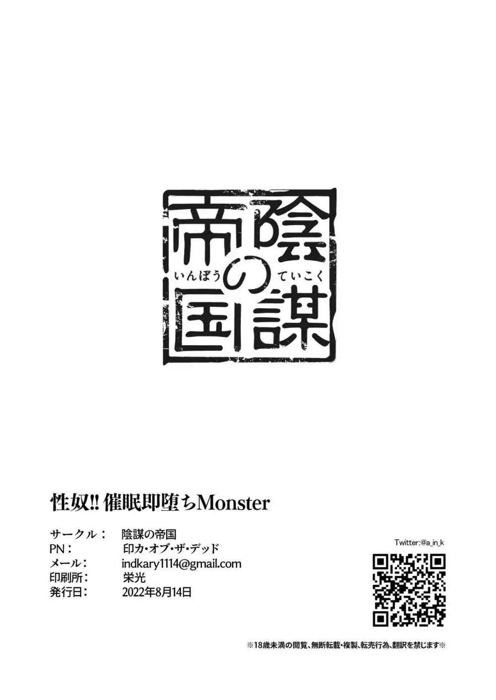 性奴!!催眠即堕ちMonster - page12