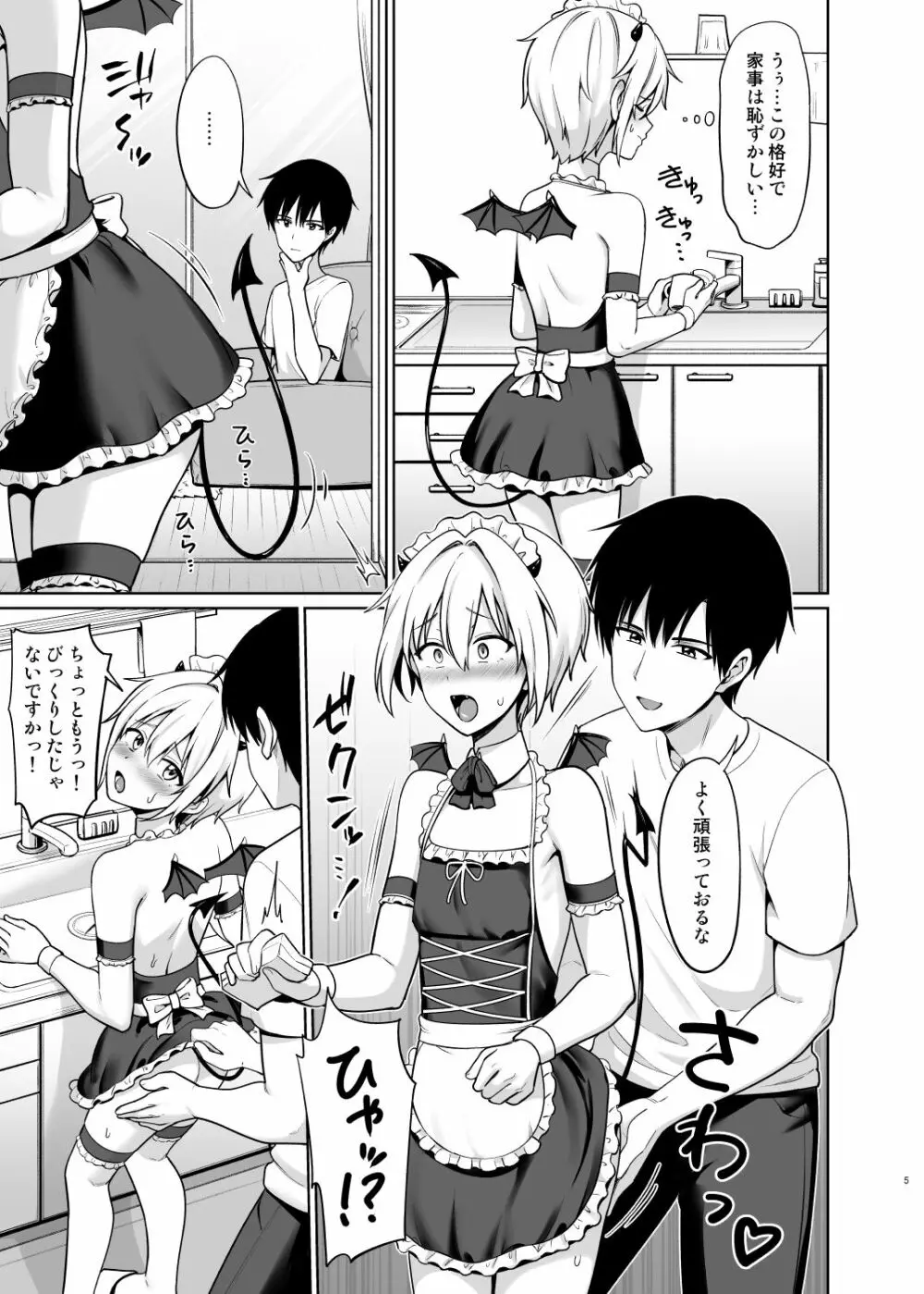 サキュバスくんとのせいかつ4 - page6