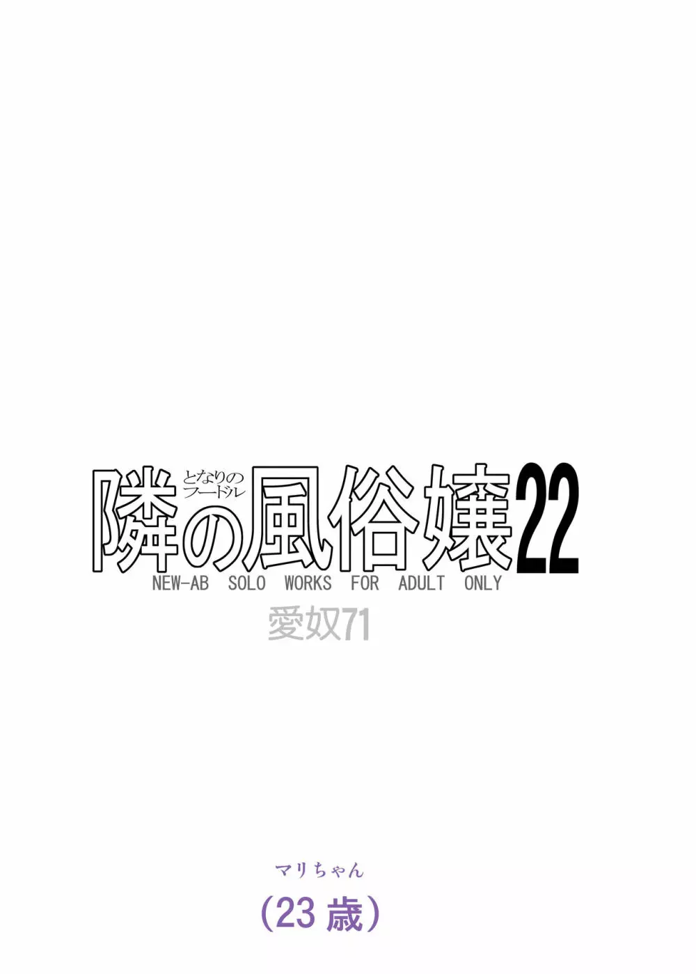 愛奴 隣の風俗嬢21・22 - page74