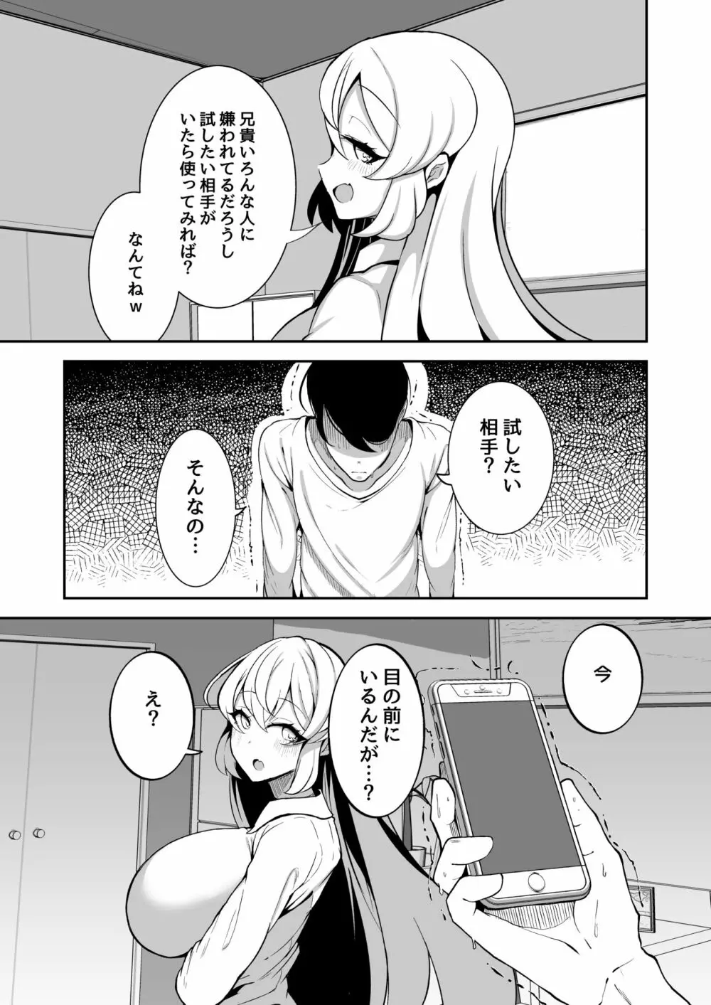 洗脳改変アプリで生意気な妹を都合の良いオナホにする話 - page4