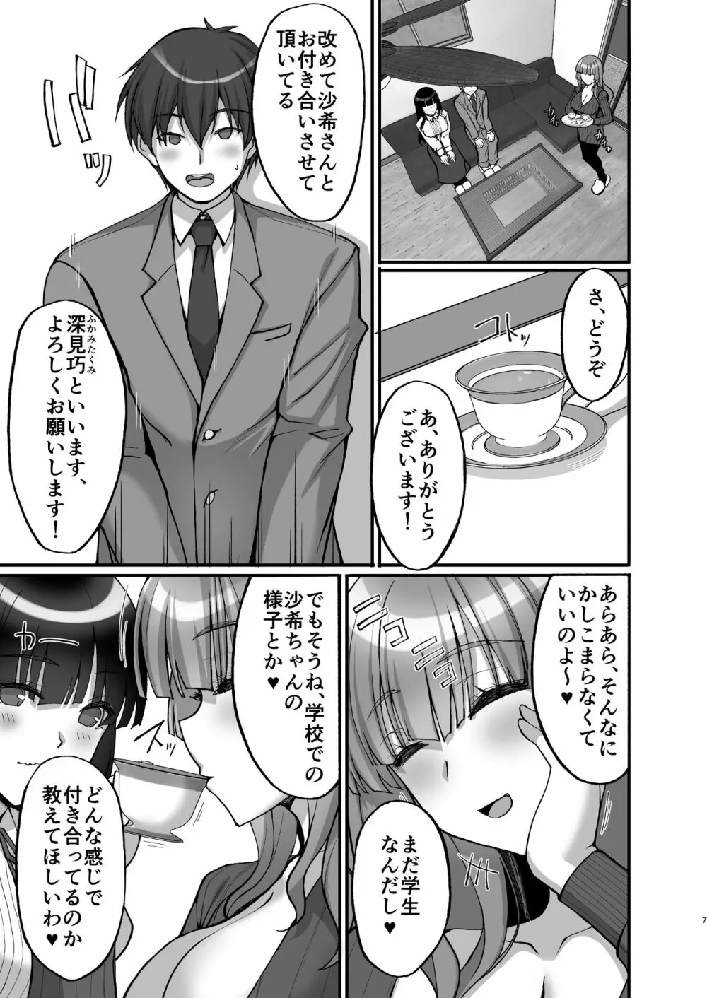 痴処女風紀委員のみんなに言えない淫靡なお願い6～淫猥ママに仕組まれし、ドスケベ母娘丼？～ - page7