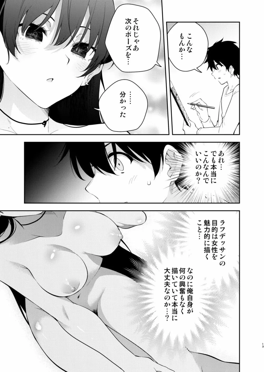 見知らぬ女子高生に監禁された時の話 ～裸婦デッサンルート編～ - page12