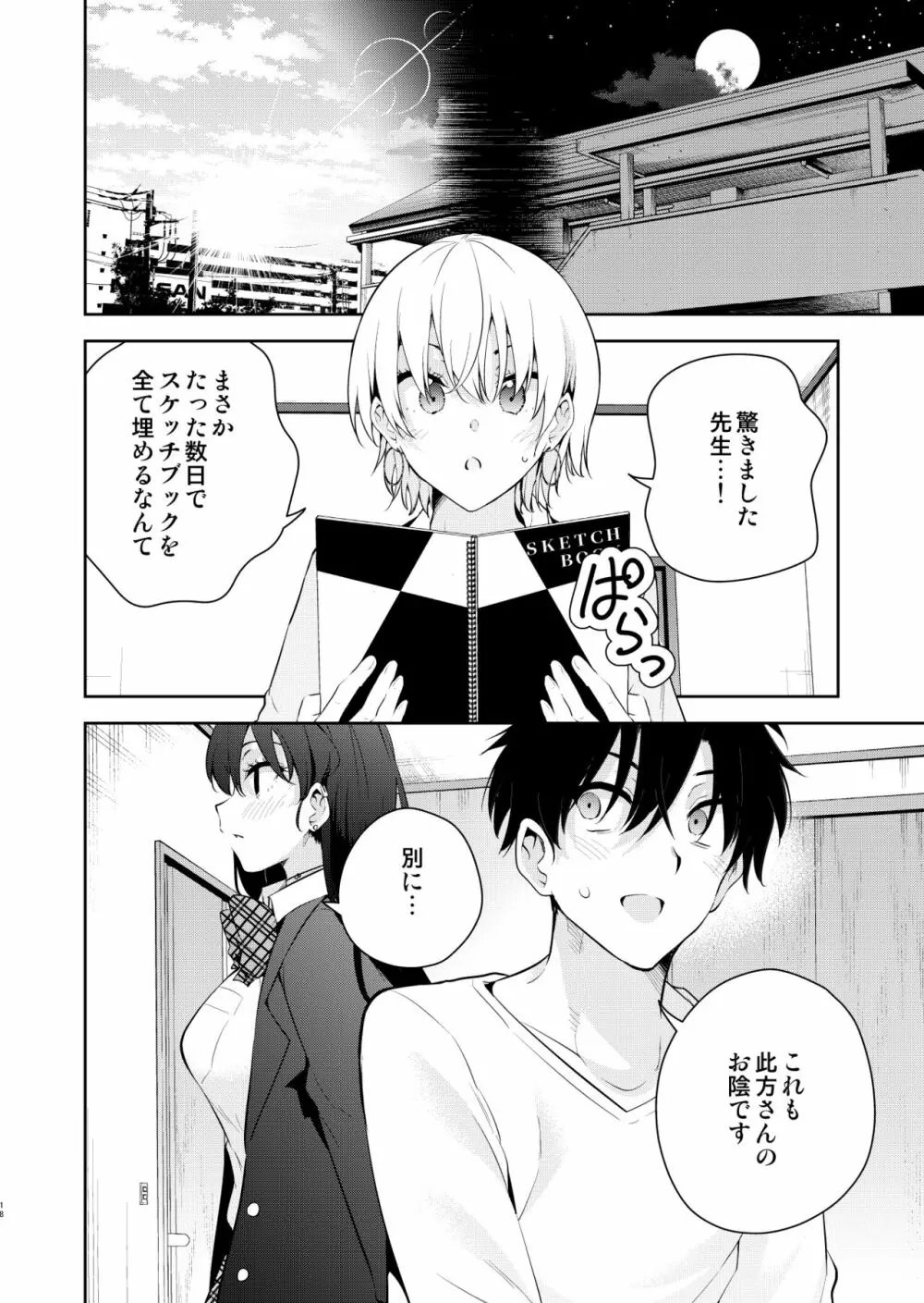 見知らぬ女子高生に監禁された時の話 ～裸婦デッサンルート編～ - page16