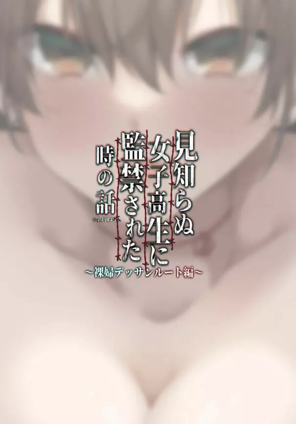 見知らぬ女子高生に監禁された時の話 ～裸婦デッサンルート編～ - page19