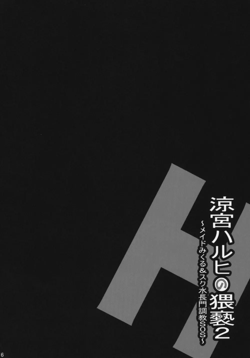 涼宮ハルヒの猥褻2～メイドみくる＆スク水長門調教SOS～ - page16