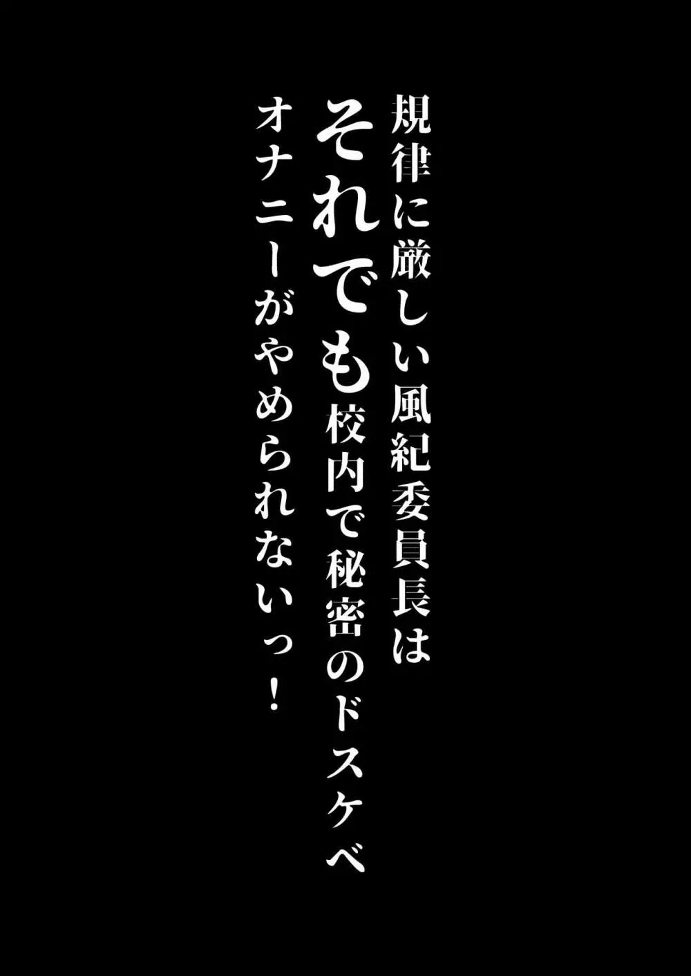 規律に厳しい風紀委員長は校内で秘密のドスケベオナニーがやめられないっ！ - page51