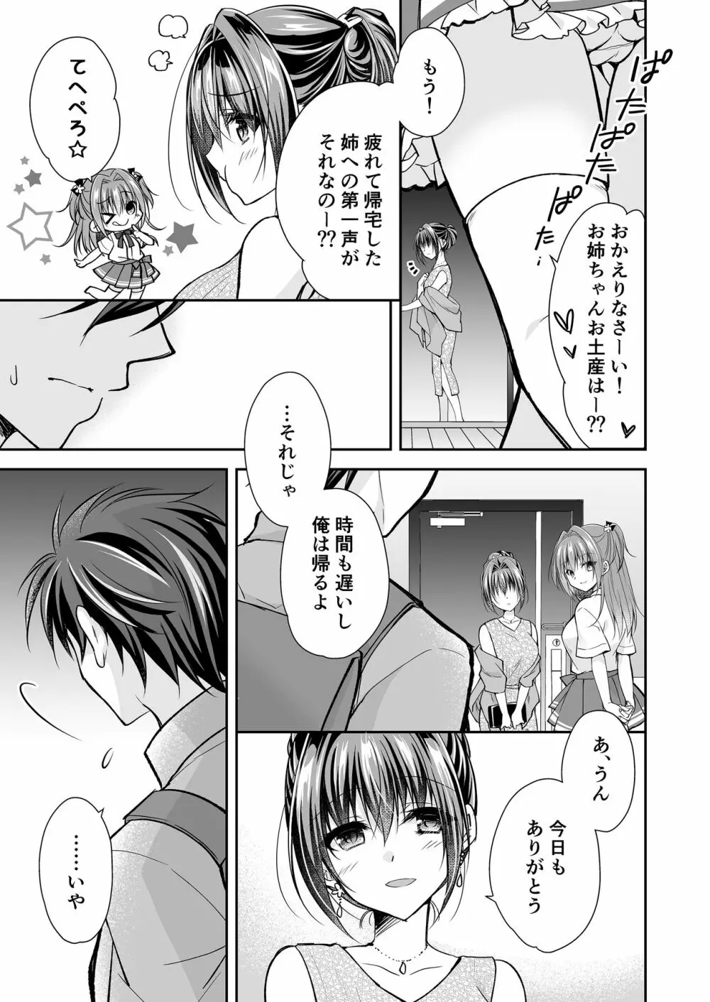 理想の恋人ができて幸せ者だった俺が彼女の妹と......。3 - page10