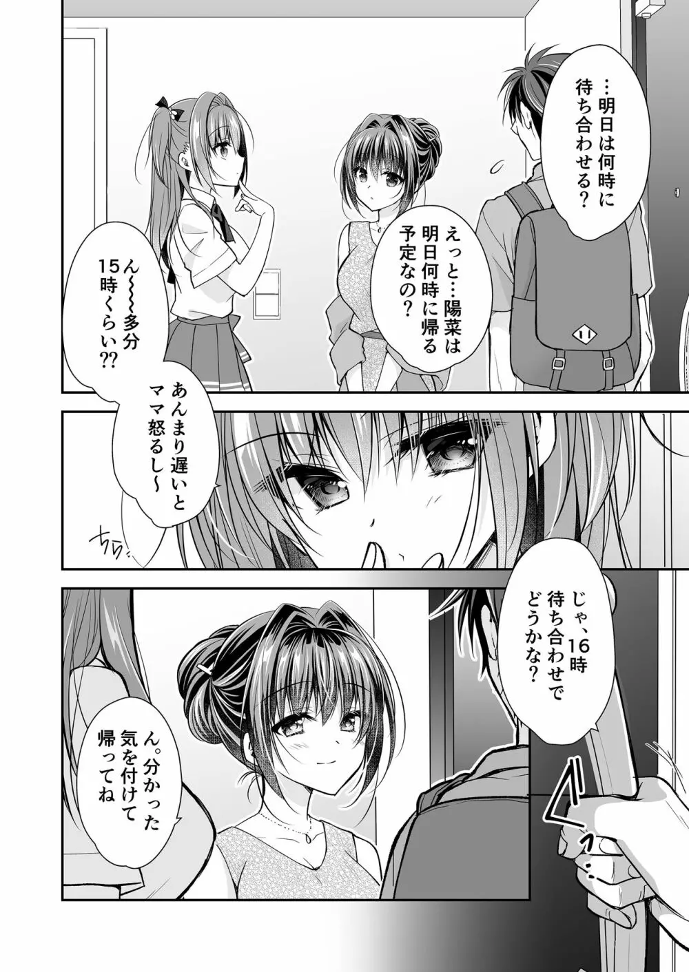 理想の恋人ができて幸せ者だった俺が彼女の妹と......。3 - page11