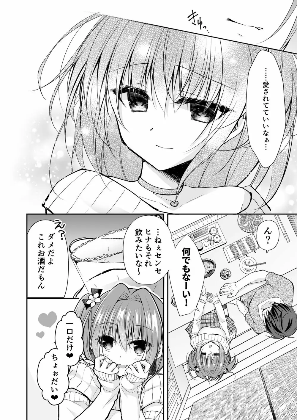理想の恋人ができて幸せ者だった俺が彼女の妹と......。3 - page23