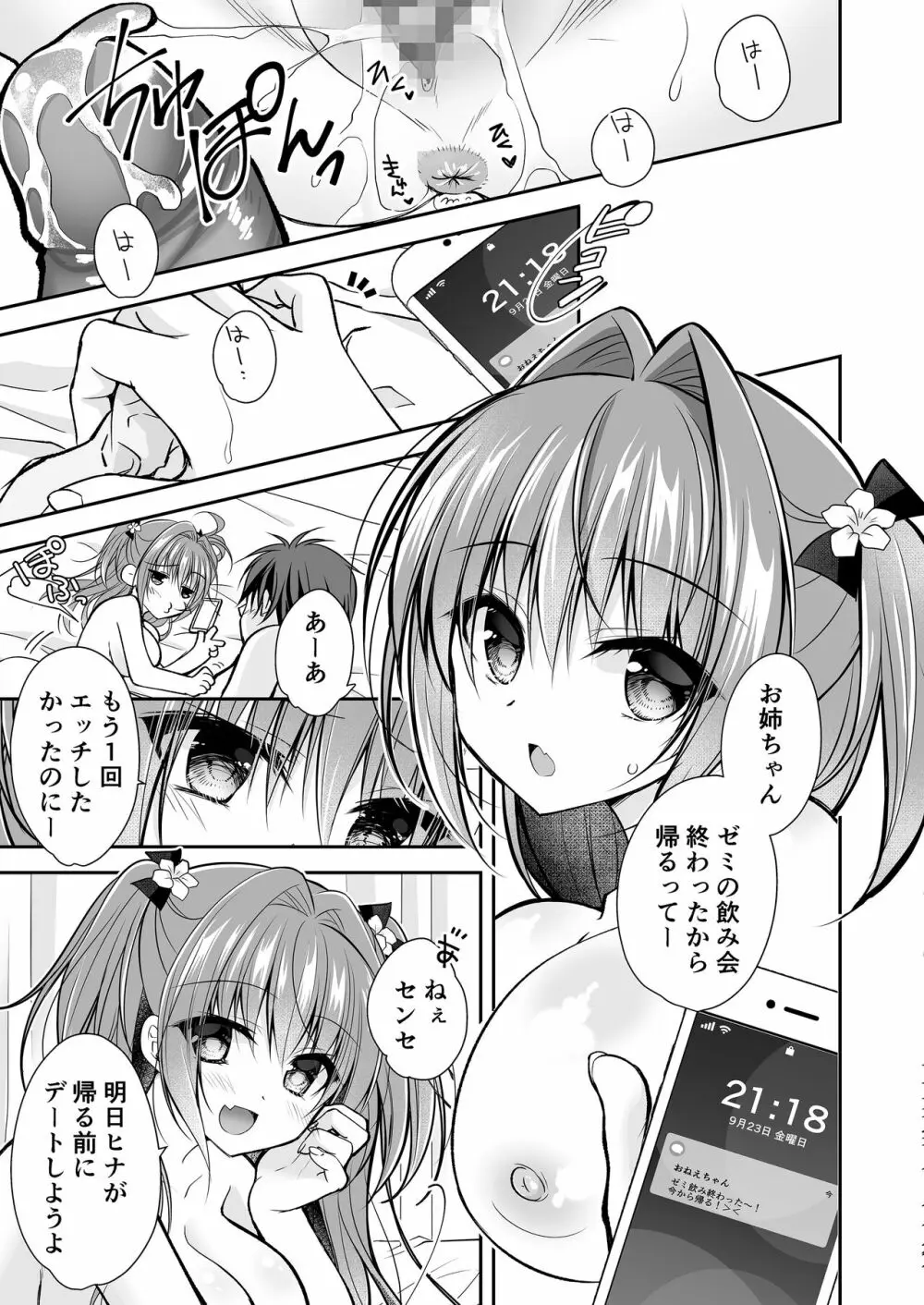 理想の恋人ができて幸せ者だった俺が彼女の妹と......。3 - page6