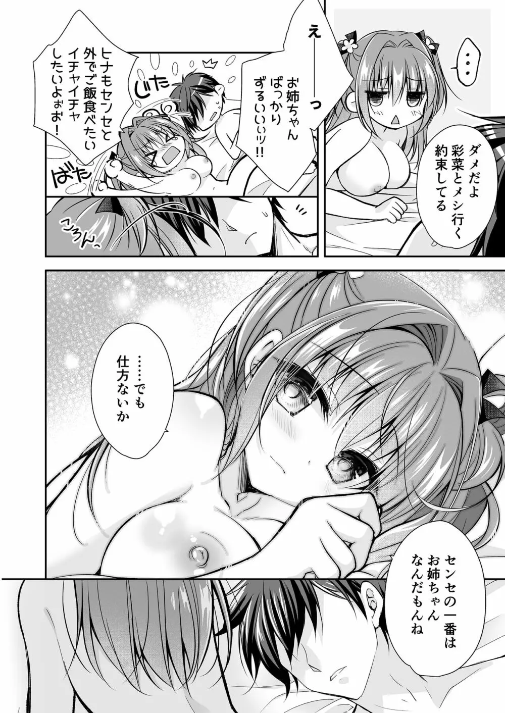 理想の恋人ができて幸せ者だった俺が彼女の妹と......。3 - page7